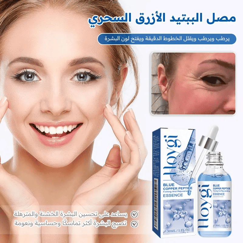 BONDABOU SHOP مصل البتيد الازرق السحري